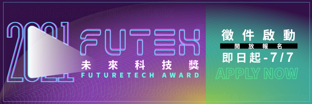 2021 未來科技獎徵件啟航，號召最強科技！即日起至 7/7（三）開放報名！