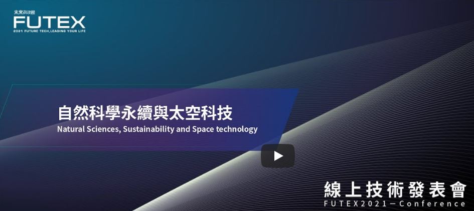 10/17(日) 人文科技技術發表 & 自然科學永續與太空科技技術發表