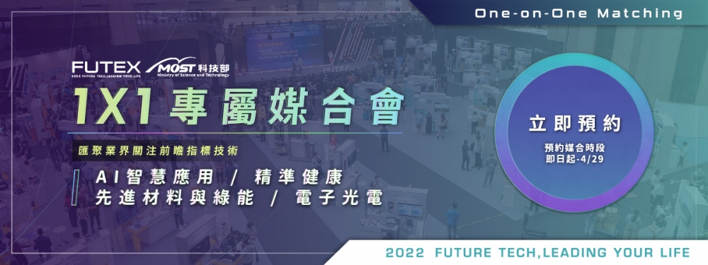 未來科技館專屬媒合即刻報名 搶灘前瞻技術速插旗！