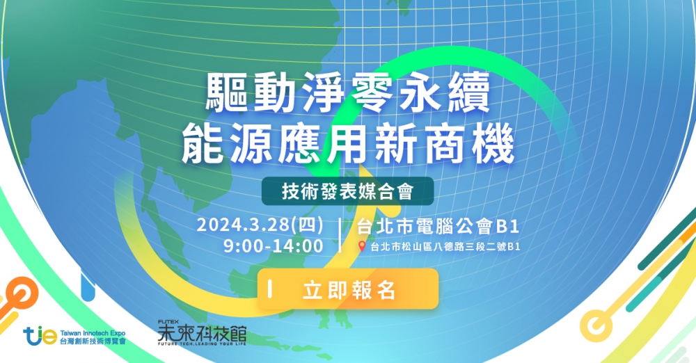 3/28 (四) 驅動淨零永續 能源應用新商機: 技術發表媒合會，敬邀業界先進共同參與