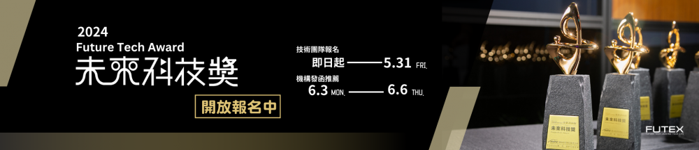 《2024未來科技獎》即日起受理線上報名