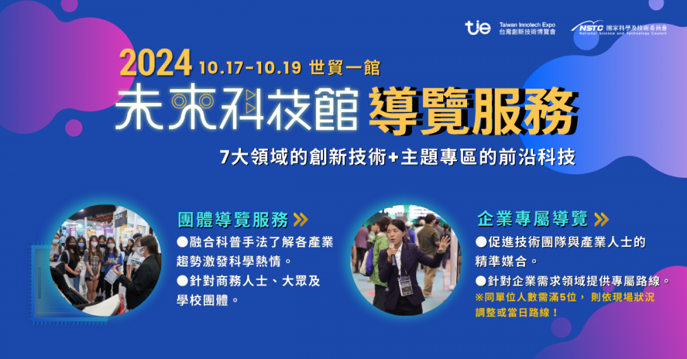 全球科研匯聚未來科技館，「即刻預約導覽」一站式掌握尖端技術！