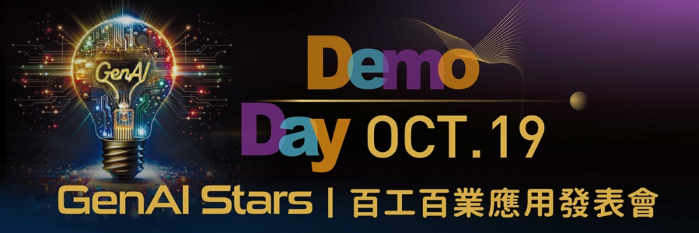 GenAI Stars Demo Day｜百工百業應用發表會，2024唯一聚焦生成式AI應用的Demo Day發表！