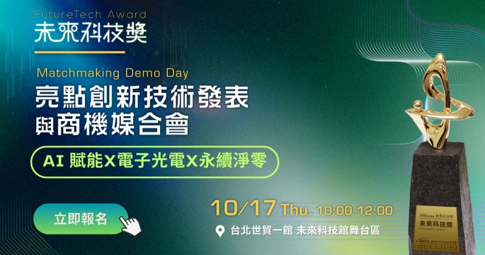 1017媒合會 AI賦能X電子光電X永續淨零:未來科技獎展技術亮點與投資機會