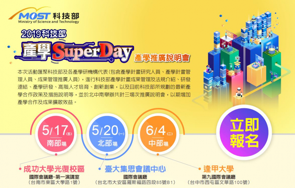 2019科技部產學SuperDay產學推廣說明會