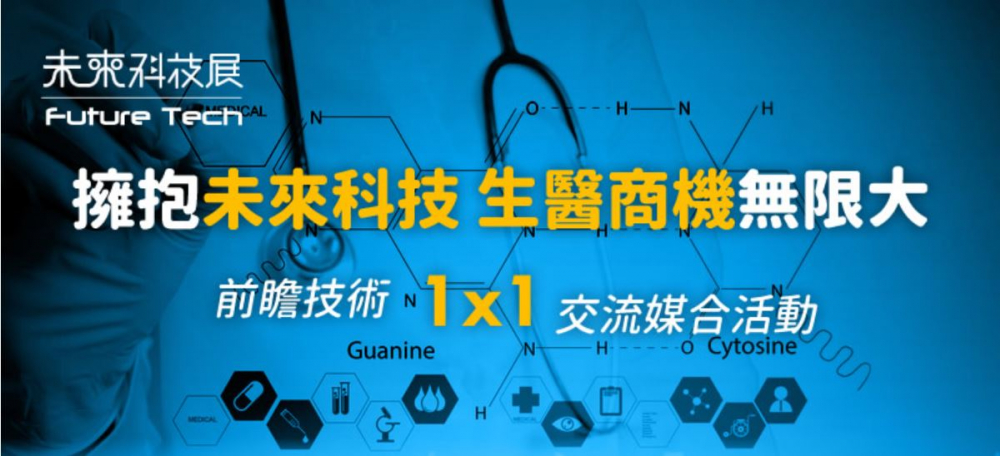 未來科技搶佔生醫商機1x1媒合參訪活動，開放預約！